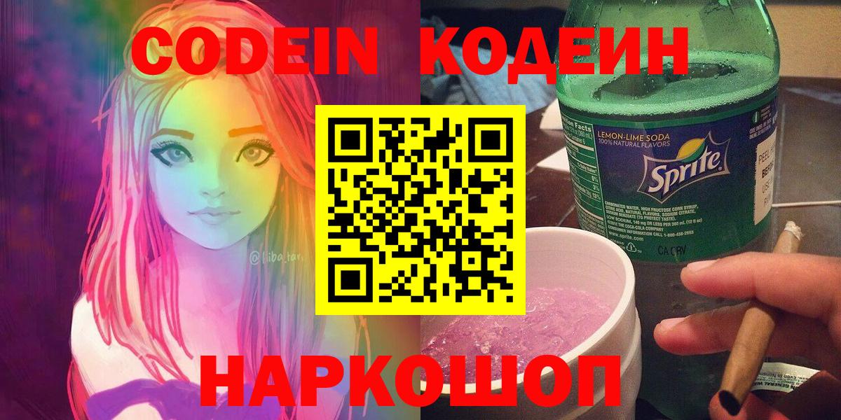 Codein Purple Drank  Вход с VPN  Codein Purple Drank  Кубинка 